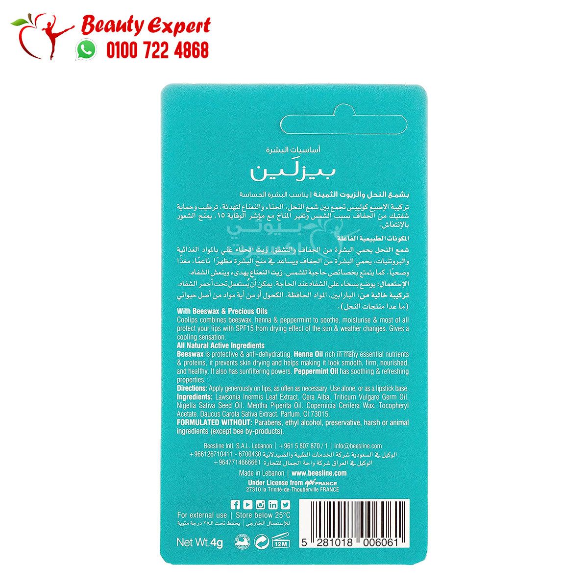مرطب شفاه beesline lip care coolips